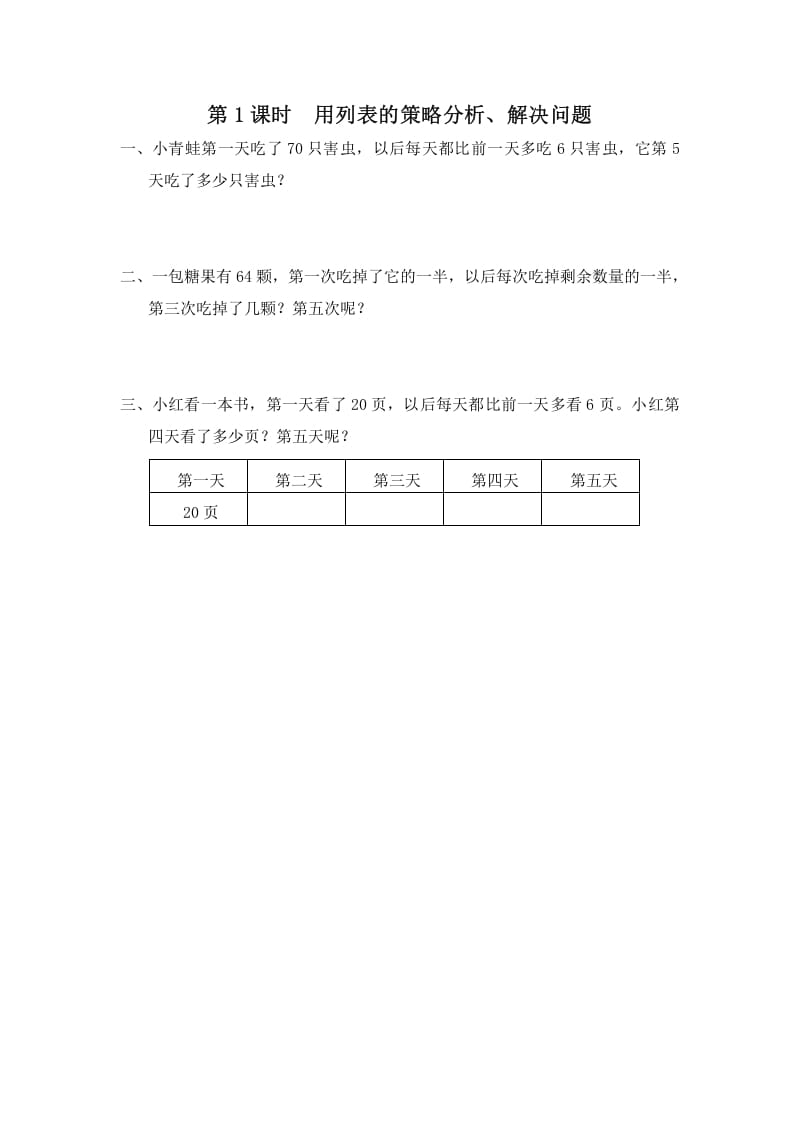 三年级数学上册第1课时用列表的策略分析、解决问题（苏教版）-云锋学科网