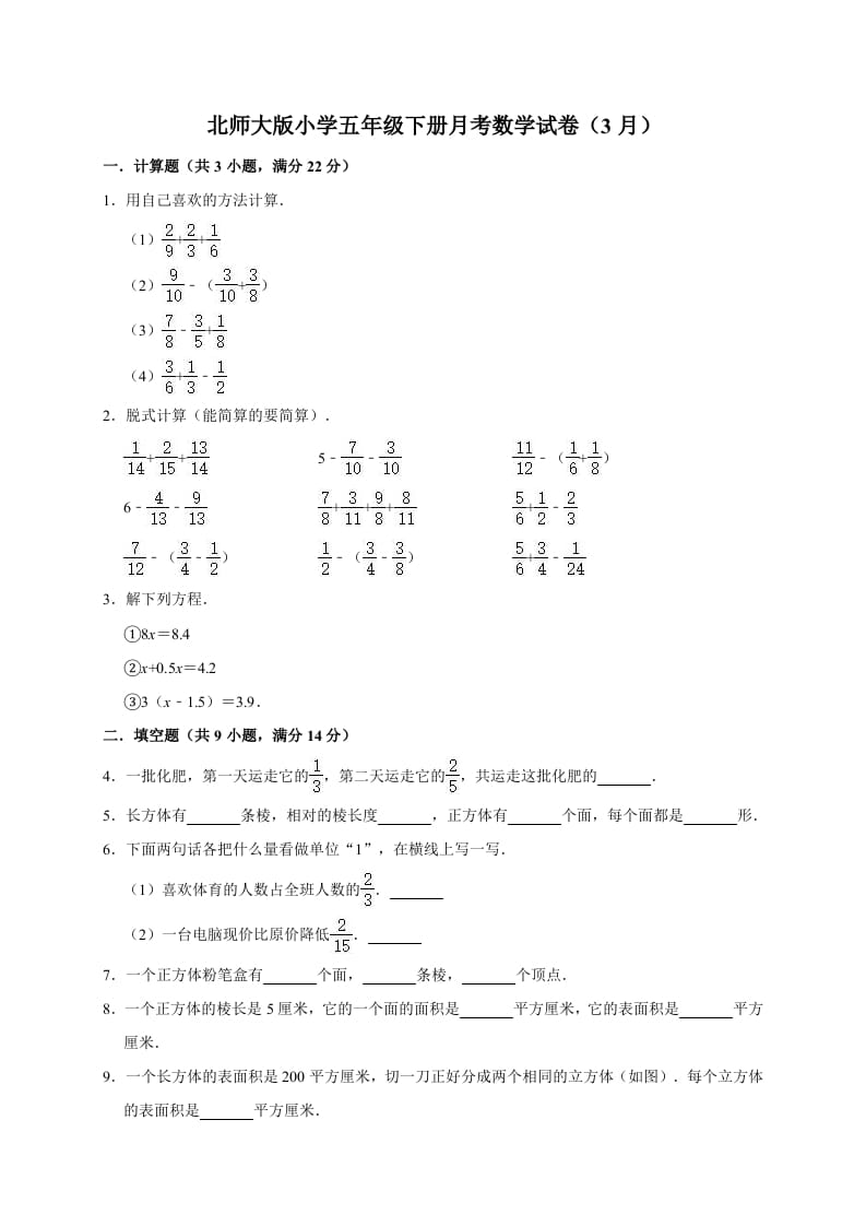 五年级数学下册试题月考试卷（3月）（有答案）北师大版-云锋学科网