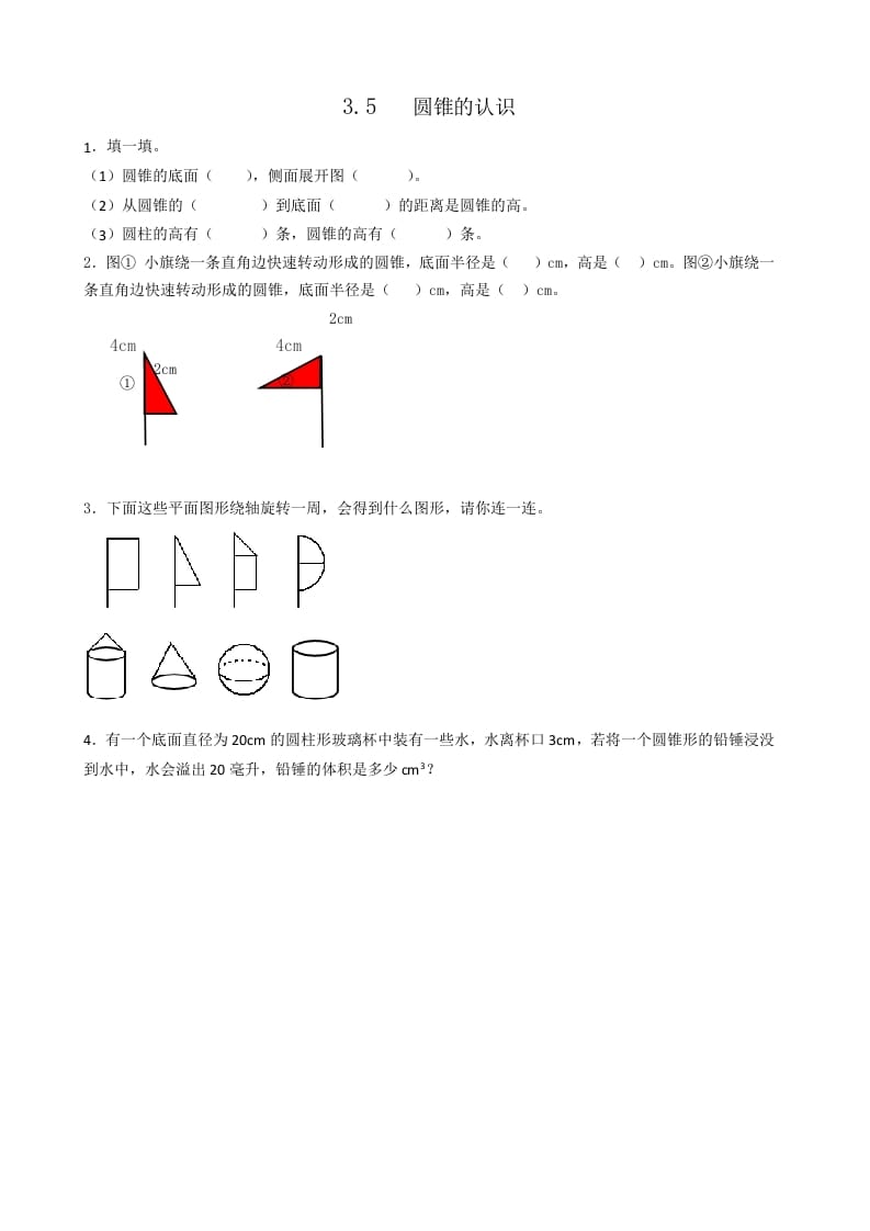 六年级数学下册3.5圆锥的认识-云锋学科网