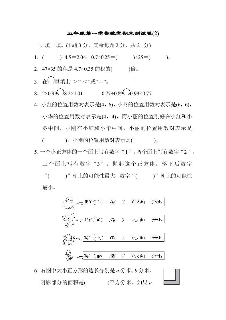 五年级数学上册数学期末测试卷(2)（人教版）-云锋学科网