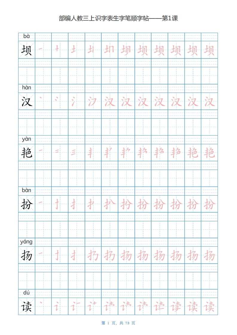 三年级语文上册识字表生字字帖（73页）PDF（部编版）-云锋学科网