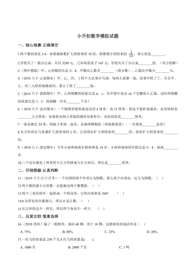 六年级数学下册小升初模拟试题（24）苏教版（含解析）-云锋学科网