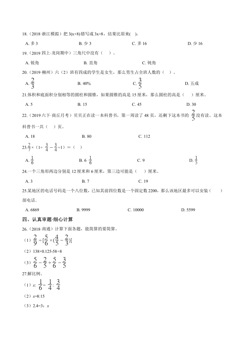 图片[2]-六年级数学下册小升初模拟试题（24）苏教版（含解析）-云锋学科网