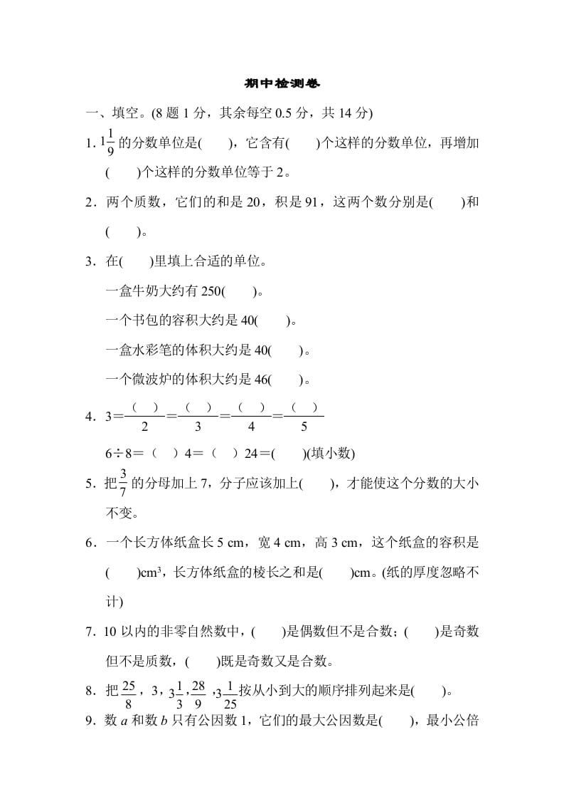 五年级数学下册期中检测卷-云锋学科网