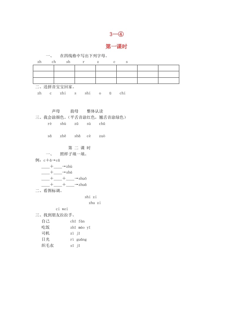 一年级语文上册8.zhchshr练习2（部编版）-云锋学科网