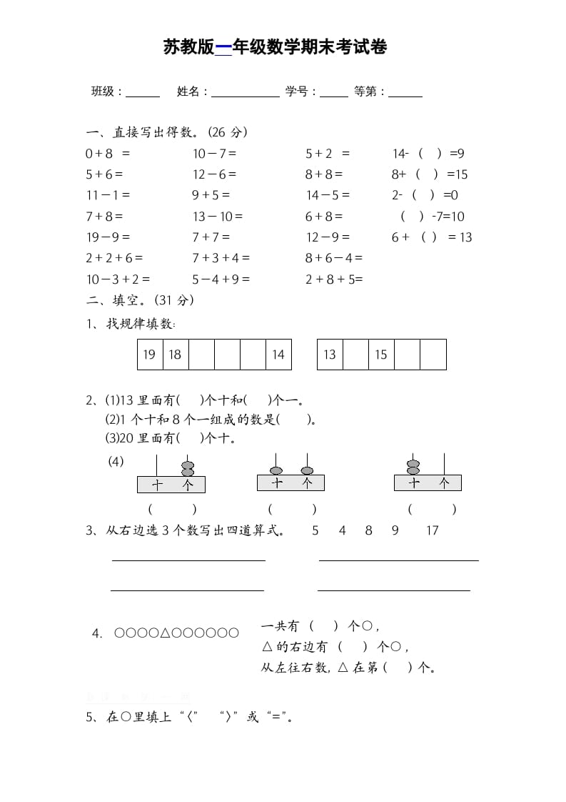 一年级数学上册期末试题(16)（苏教版）-云锋学科网