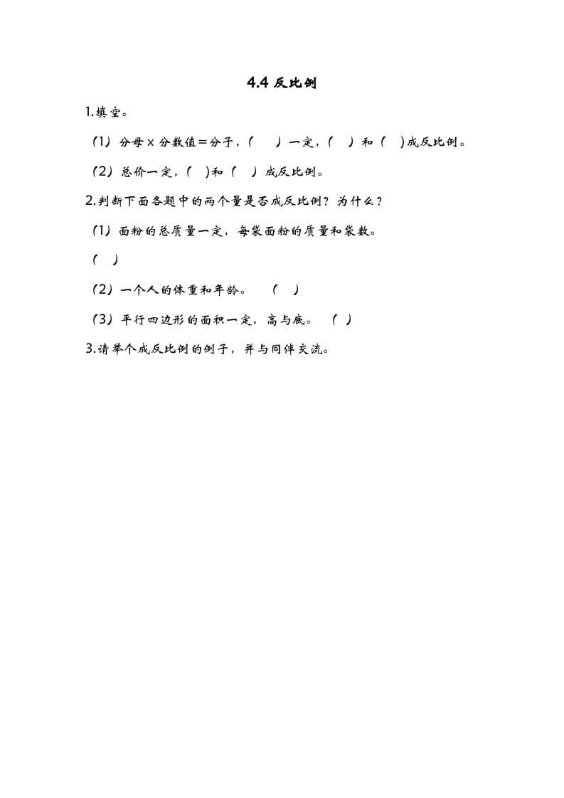 六年级数学下册4.4反比例-云锋学科网