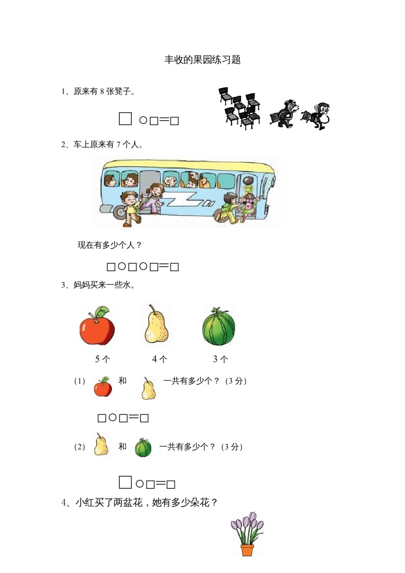 一年级数学上册8.13丰收的果园（苏教版）-云锋学科网