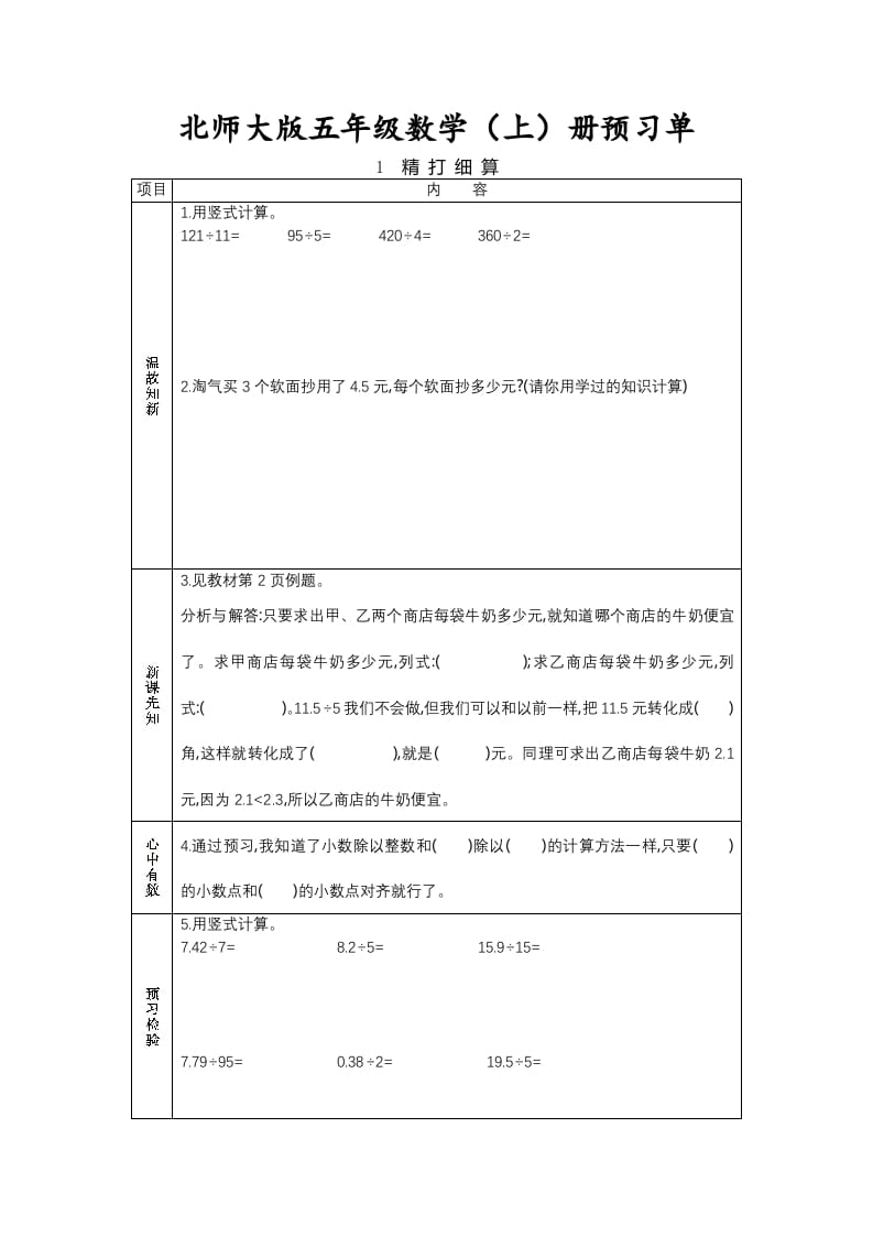 五年级数学上册预习单（北师大版）-云锋学科网