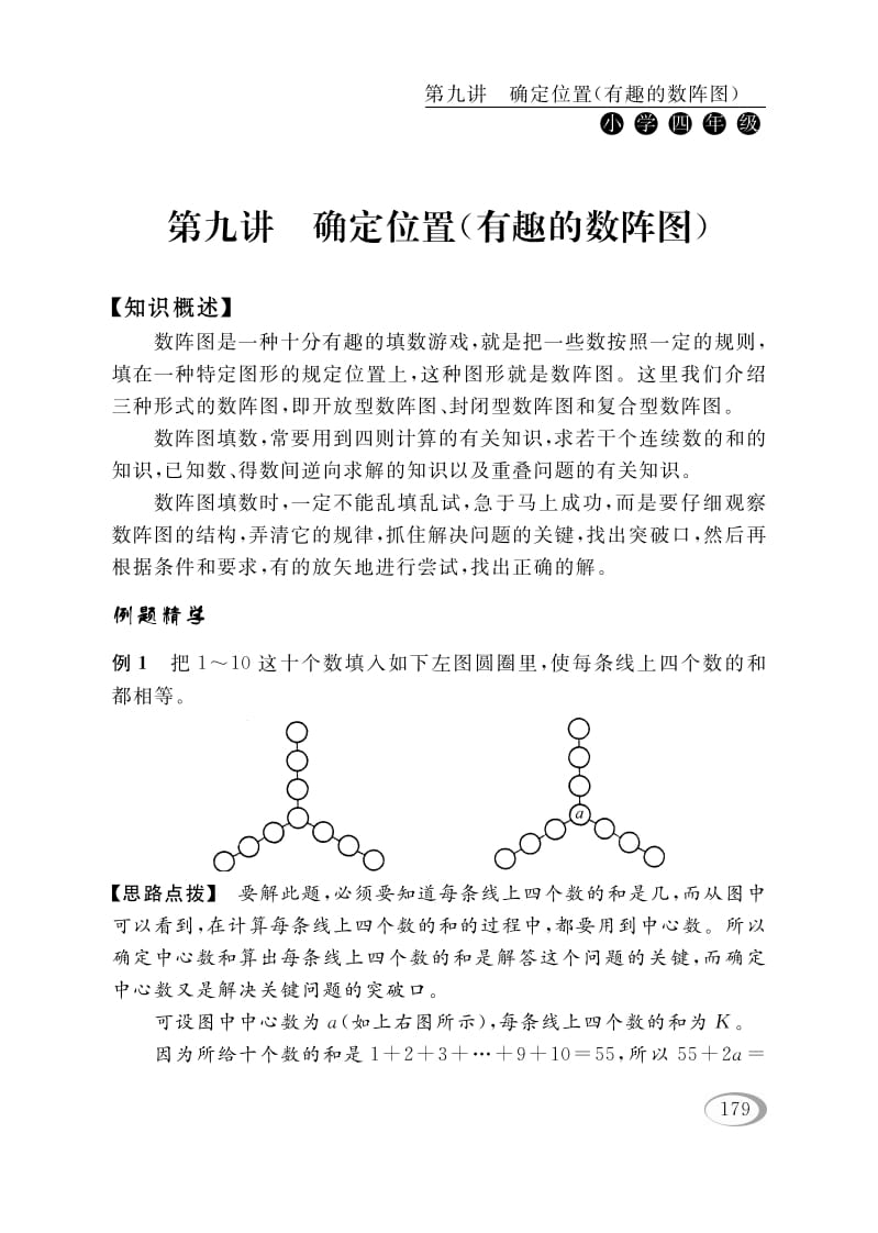 四年级数学下册第九讲确定位置（有趣的数阵图）-云锋学科网