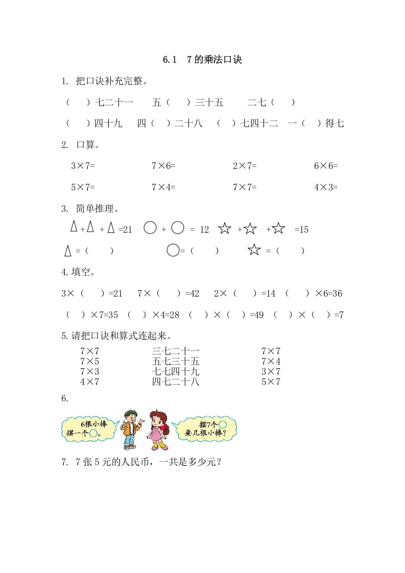 二年级数学上册6.17的乘法口诀（人教版）-云锋学科网