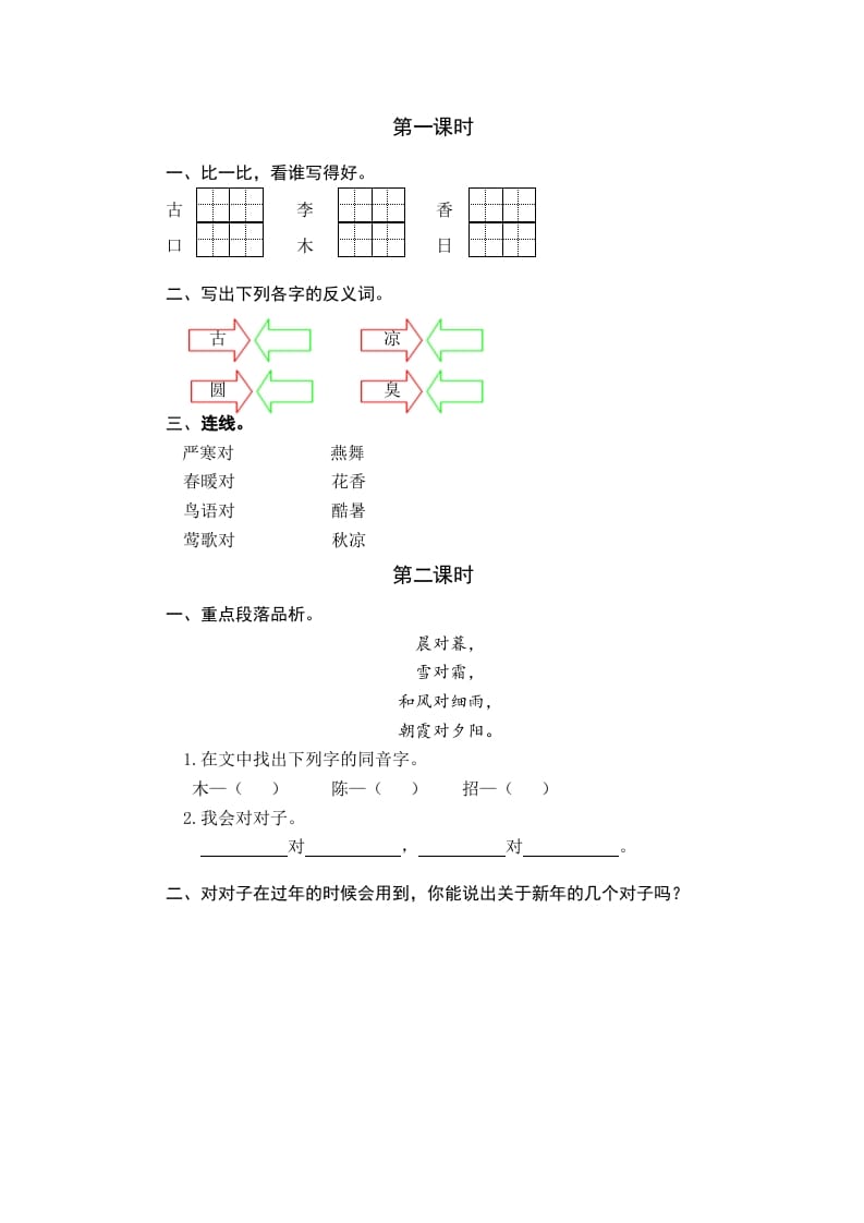 一年级语文下册识字6古对今课时练-云锋学科网