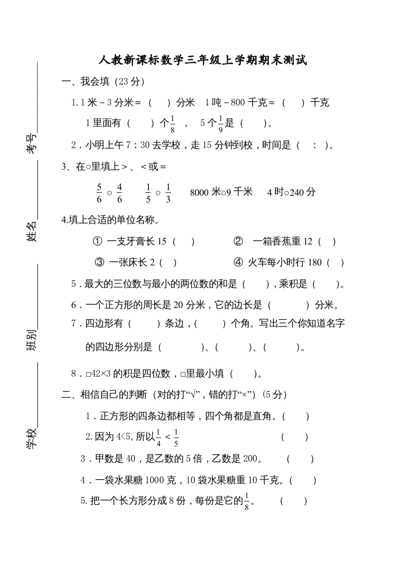 三年级数学上册期末测试卷4（人教版）-云锋学科网