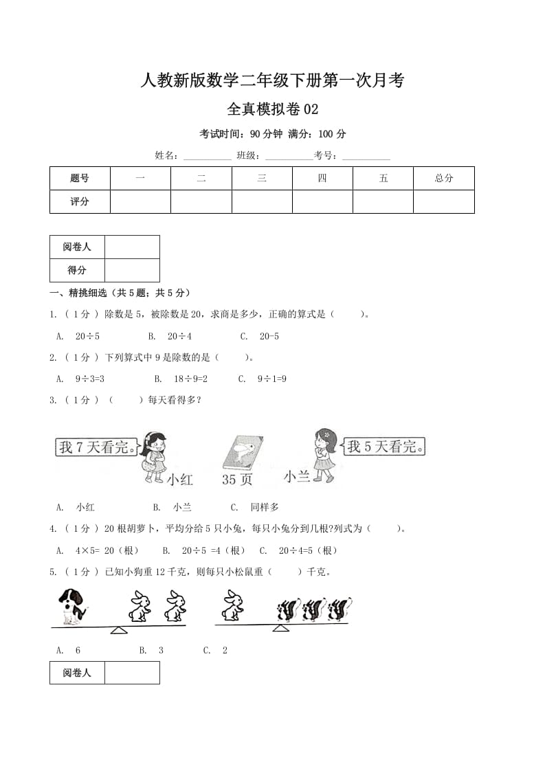 二年级数学下册第一次月考全真模拟卷02（原卷）人教版-云锋学科网