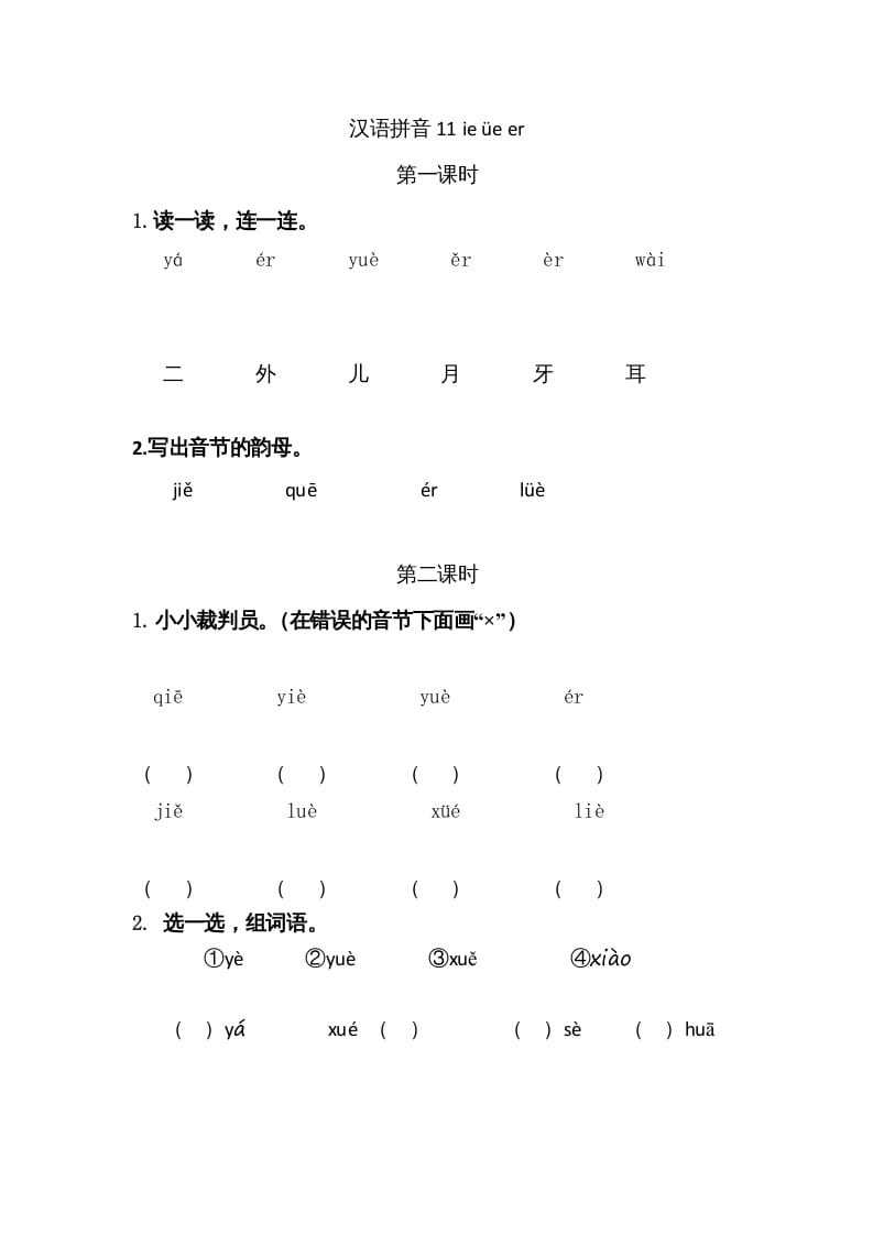 一年级语文上册11ieüeer（部编版）-云锋学科网