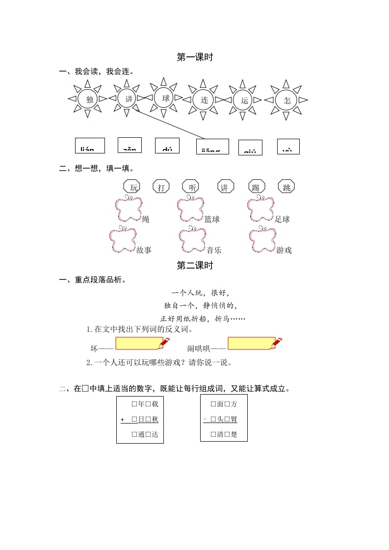 一年级语文下册6怎么都快乐课时练-云锋学科网