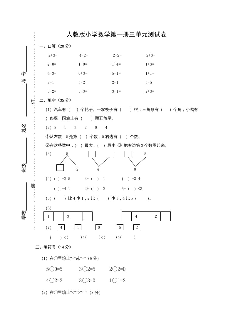 一年级数学上册第三单元《试卷1~5的认识和加减法》试卷2（人教版）-云锋学科网