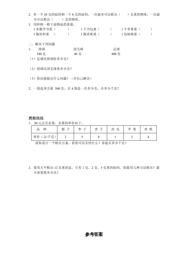 图片[2]-三年级数学上册第2单元《千克和克》单元检测2（附答案）（苏教版）-云锋学科网