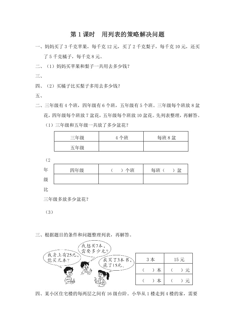 四年级数学上册第1课时用列表的策略解决问题（苏教版）-云锋学科网