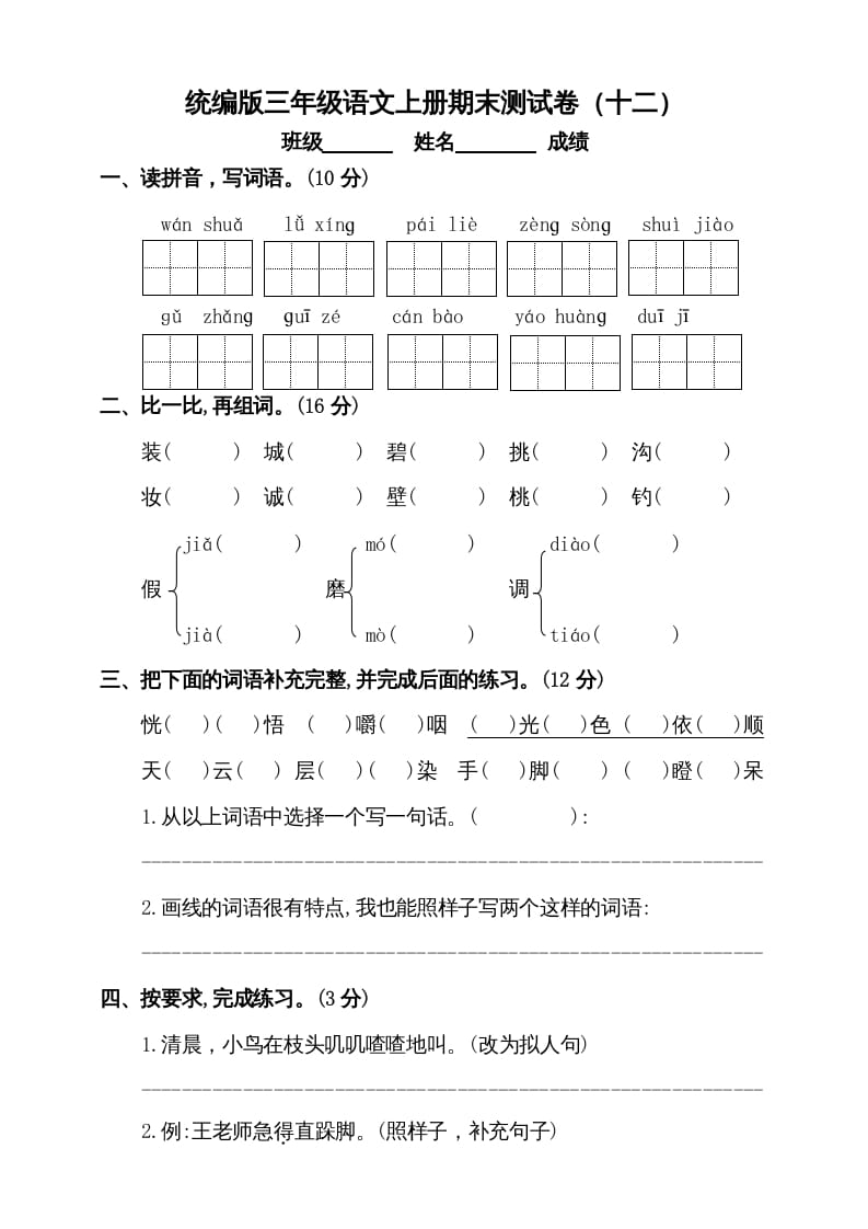 三年级语文上册（期末测试题）版(3)（部编版）-云锋学科网