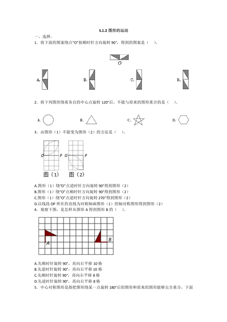 五年级数学下册5.1.2图形的运动-云锋学科网