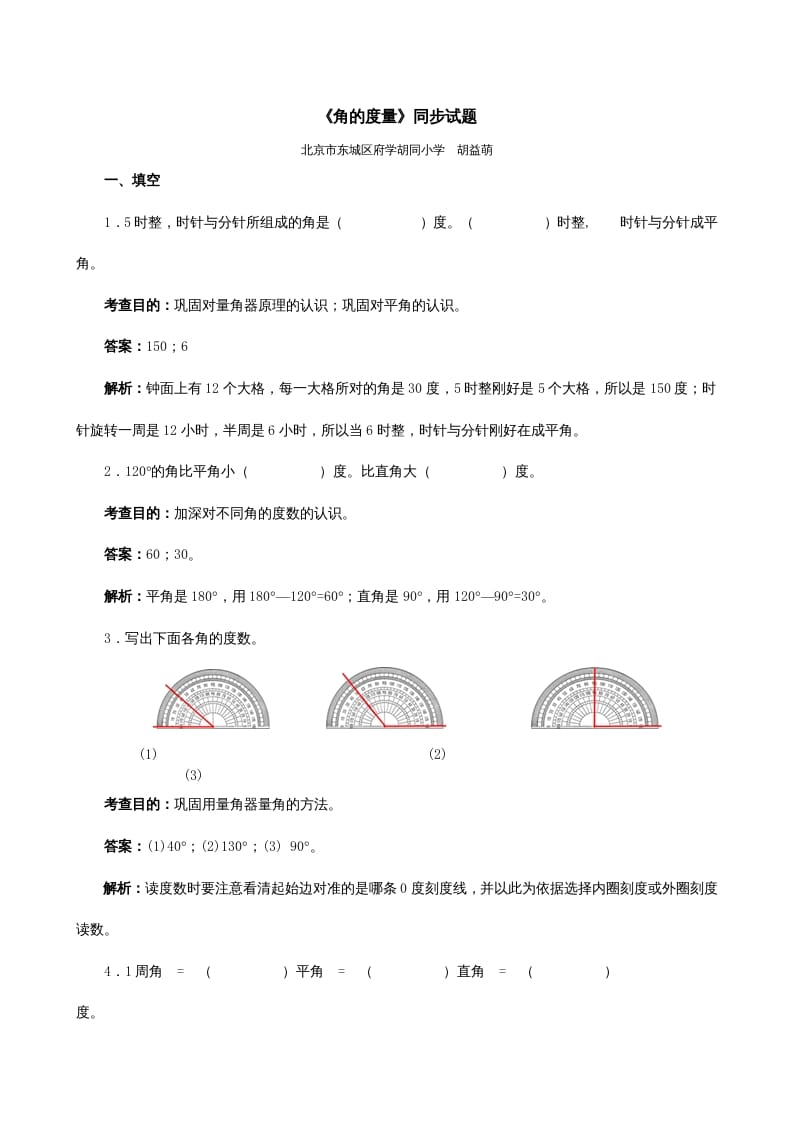 四年级数学上册《角的度量》同步试题（人教版）-云锋学科网