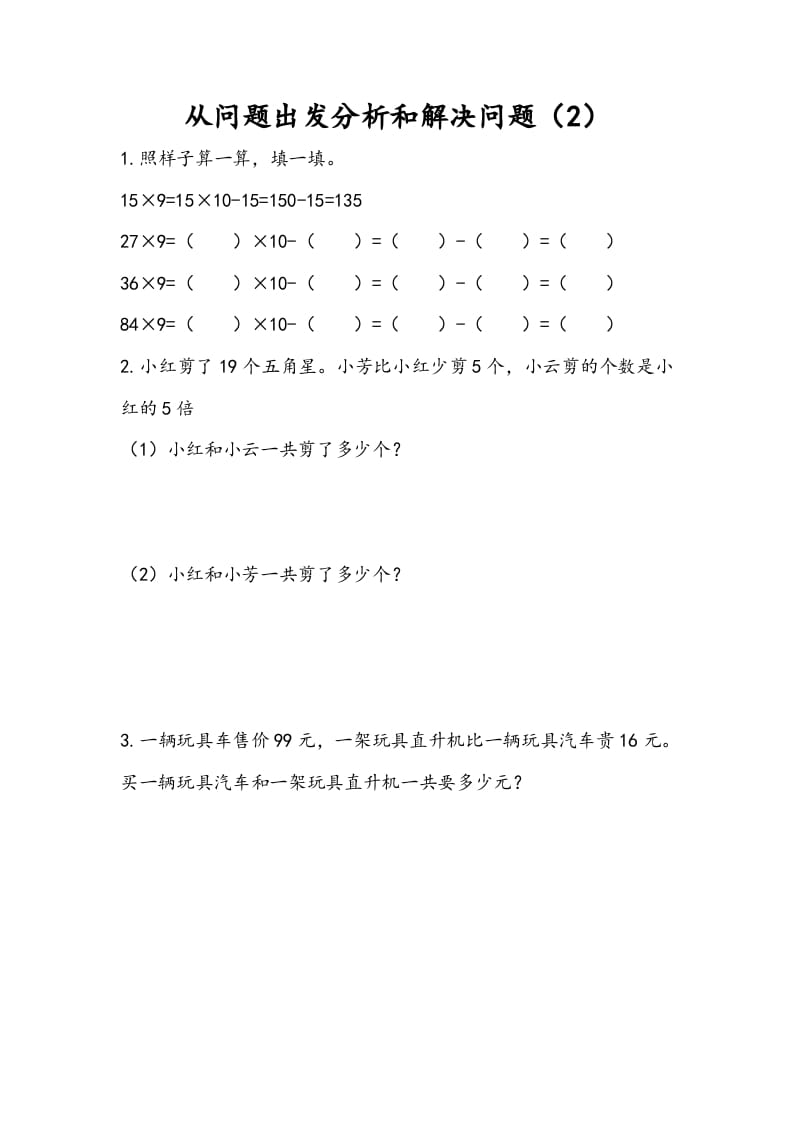 三年级数学下册3.2从问题出发分析和解决问题（2）-云锋学科网