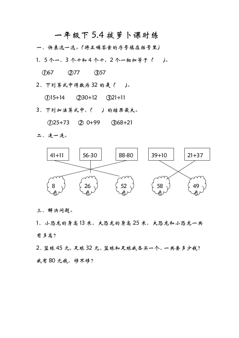 一年级数学下册5.4拔萝卜-云锋学科网