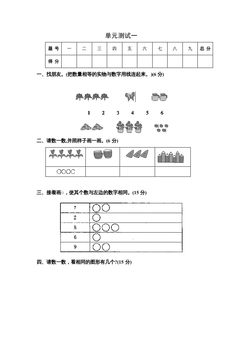 一年级数学上册单元测试一（苏教版）-云锋学科网