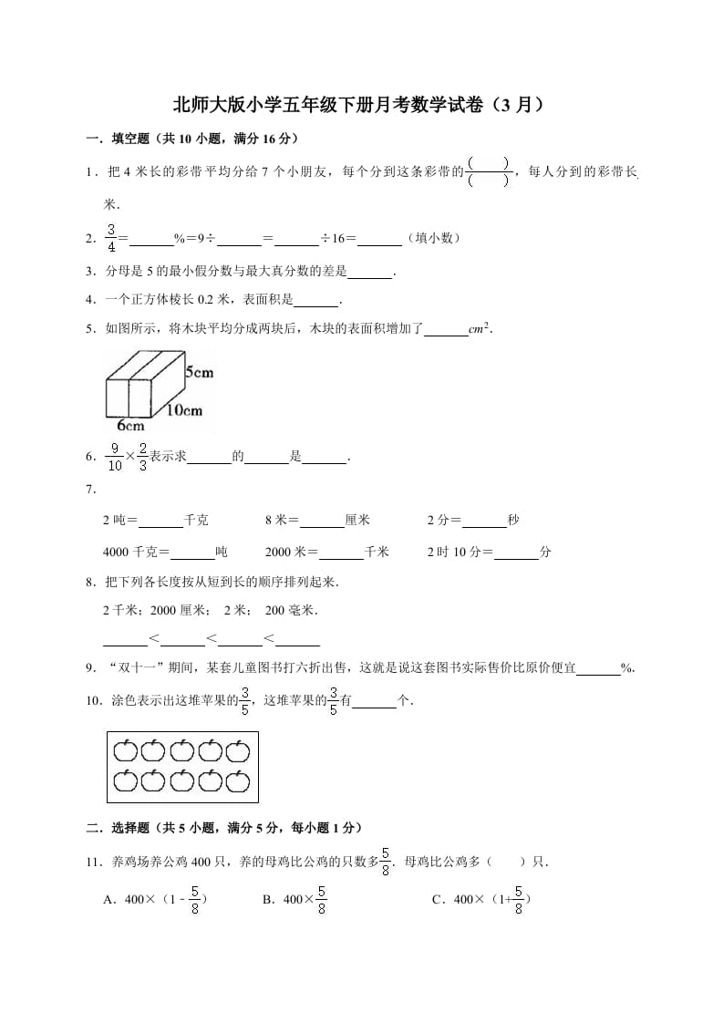 五年级数学下册试题月考试卷6（3月）（有答案）-云锋学科网