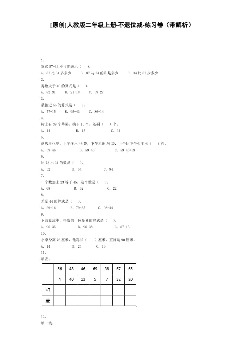 二年级数学上册同步练习-不退位减-秋（人教版）-云锋学科网