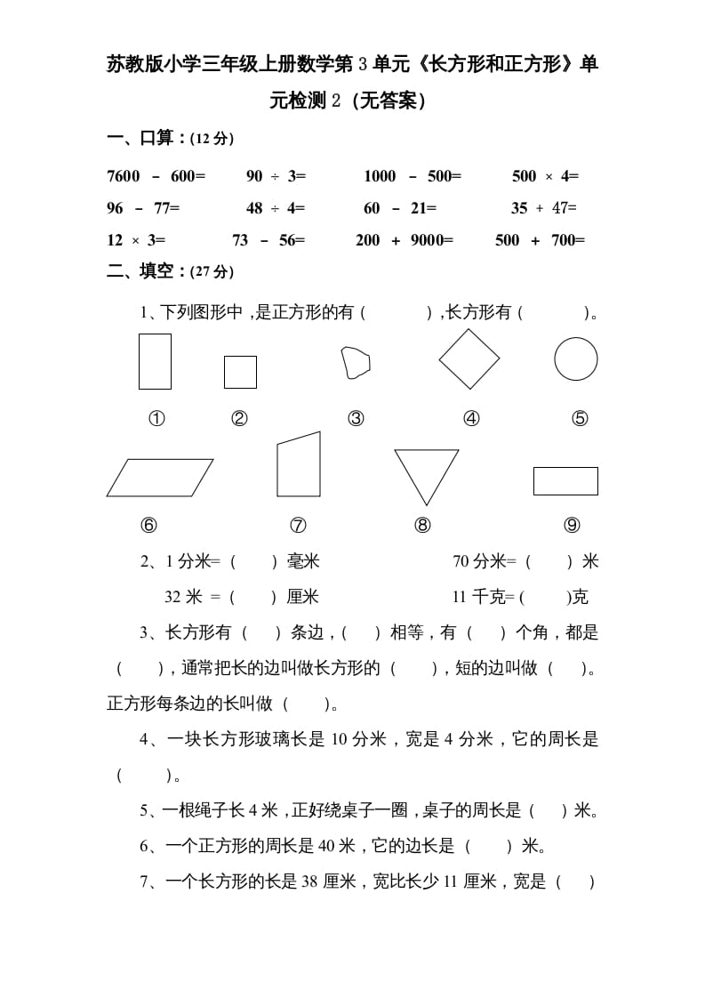 三年级数学上册第3单元《长方形和正方形》单元检测2（无答案）（苏教版）-云锋学科网