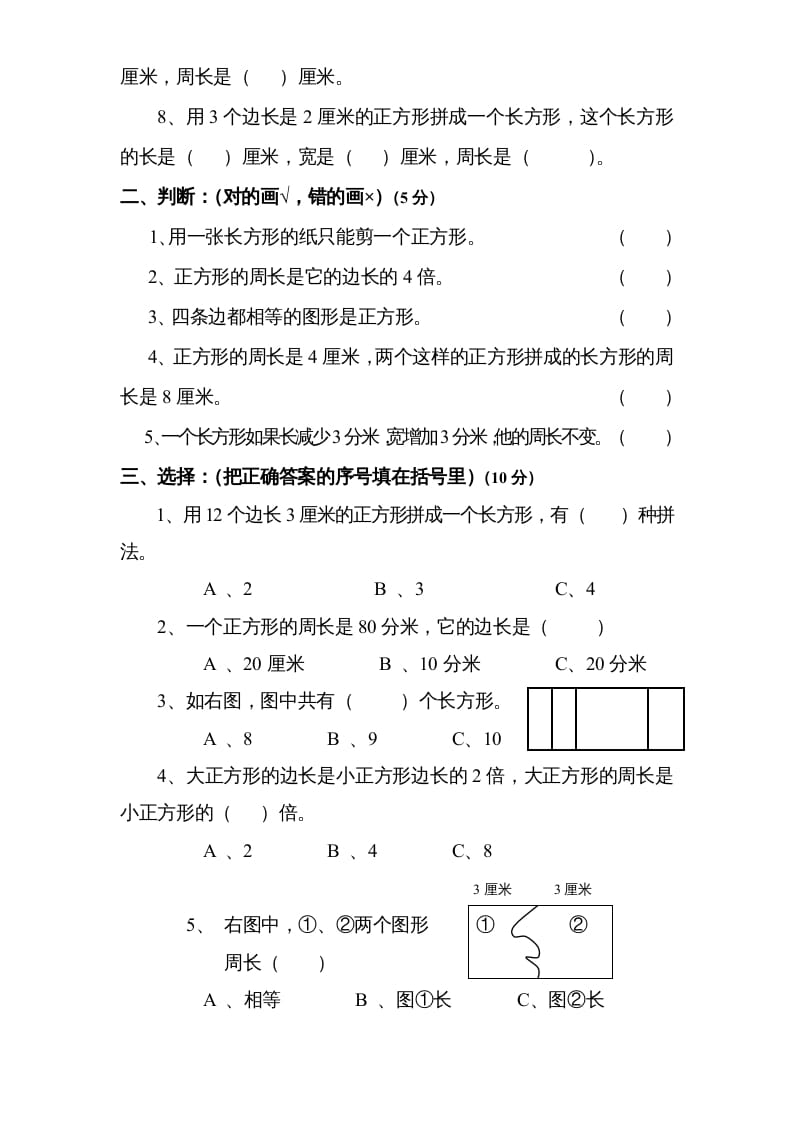 图片[2]-三年级数学上册第3单元《长方形和正方形》单元检测2（无答案）（苏教版）-云锋学科网