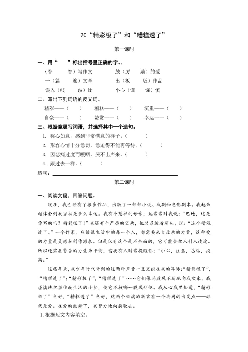 五年级语文上册“精彩极了”和“糟糕透了”（部编版）-云锋学科网