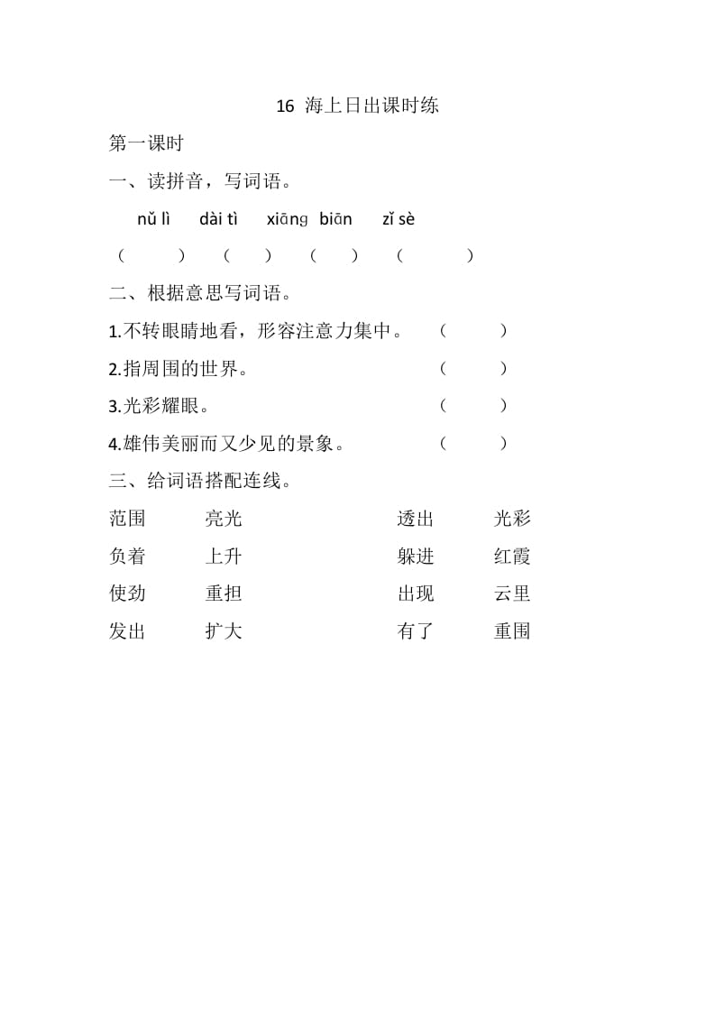 四年级语文下册16海上日出课时练-云锋学科网