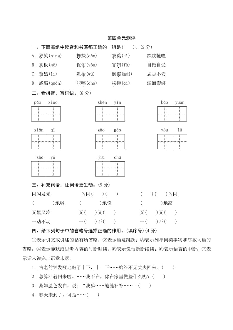 六年级语文上册第四单元测评（部编版）-云锋学科网