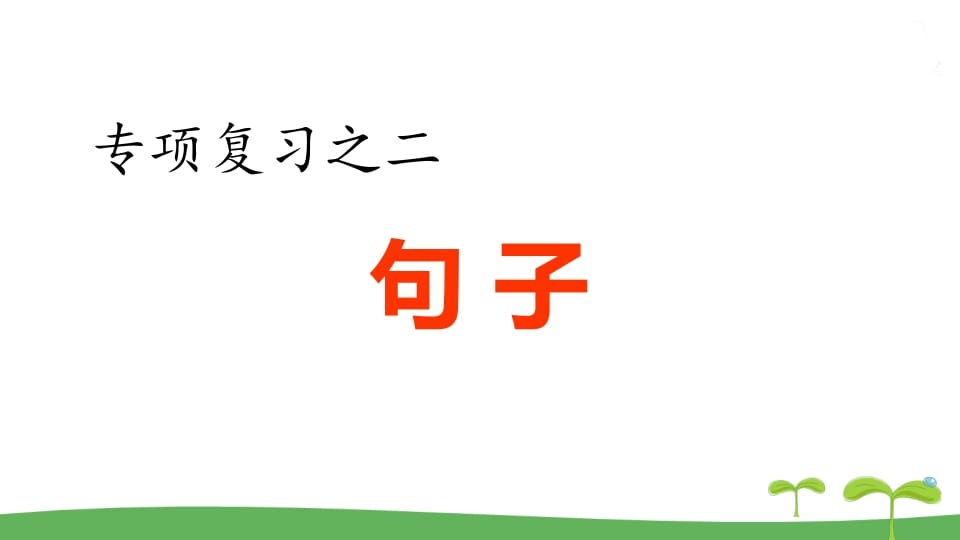 五年级语文上册.专项复习之二句子专项（部编版）-云锋学科网