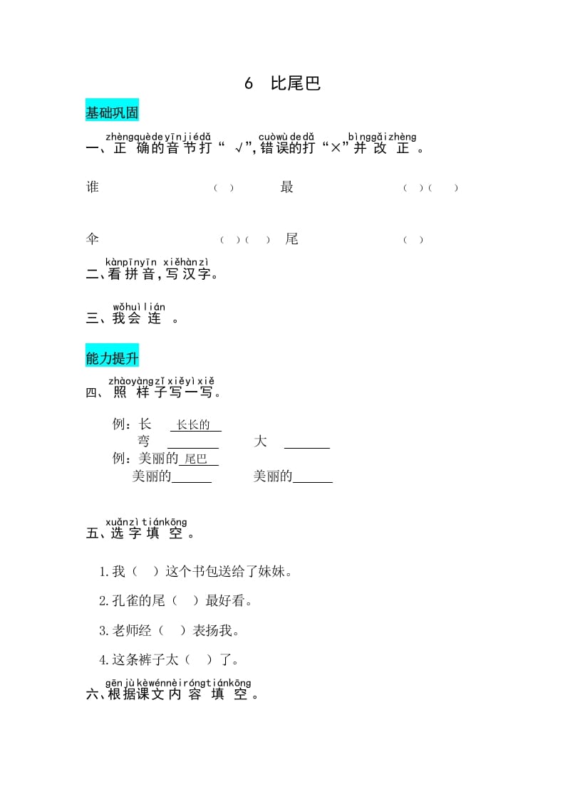 一年级语文上册课文6比尾巴同步练习（部编版）-云锋学科网