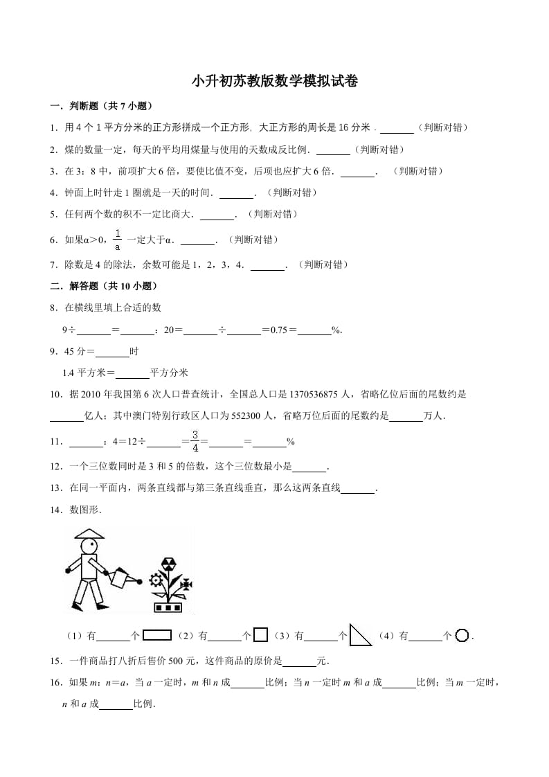 六年级数学下册小升初模拟试题（14）苏教版（含解析）-云锋学科网