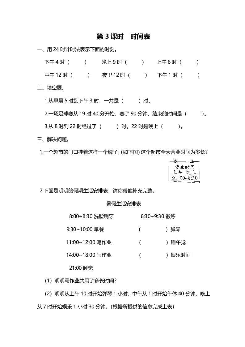 三年级数学上册第3课时时间表（北师大版）-云锋学科网