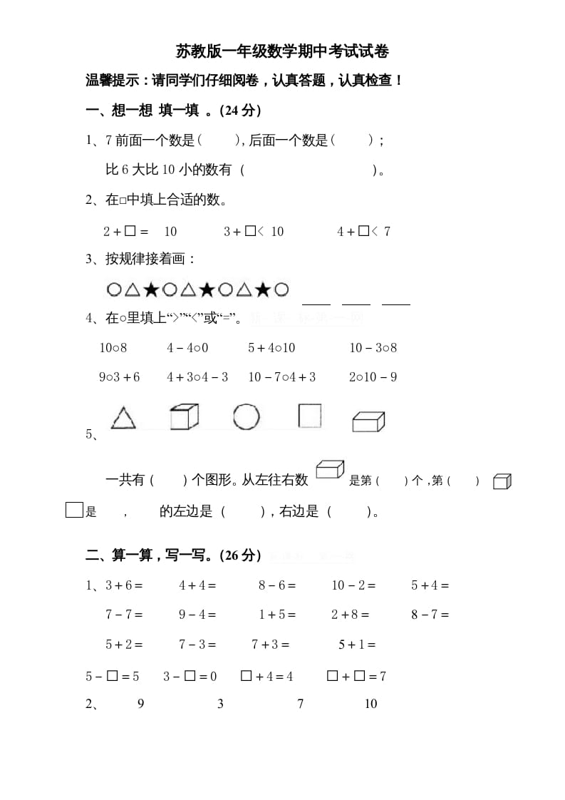 一年级数学上册期中试题(8)（苏教版）-云锋学科网