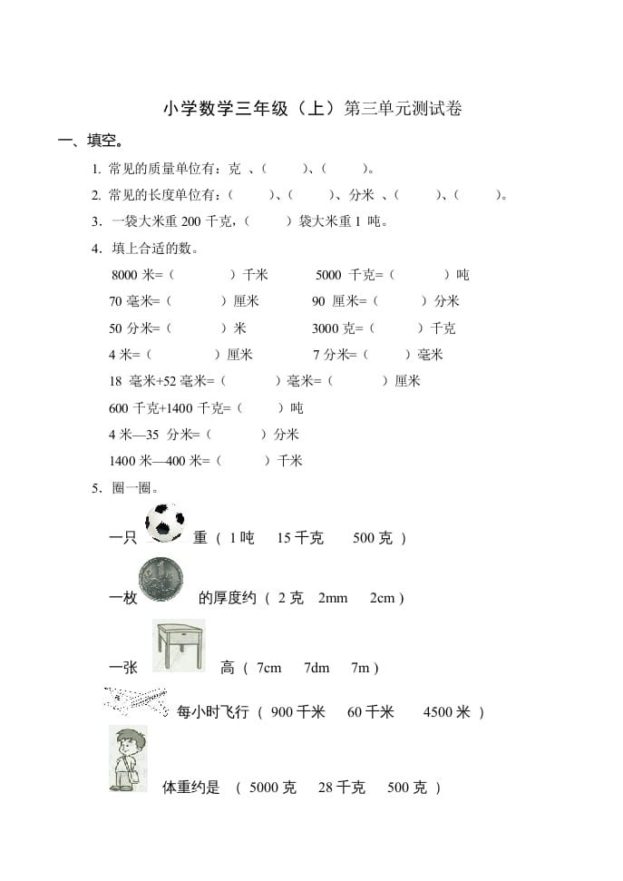 三年级数学上册(新)()第三单元测试卷（人教版）-云锋学科网