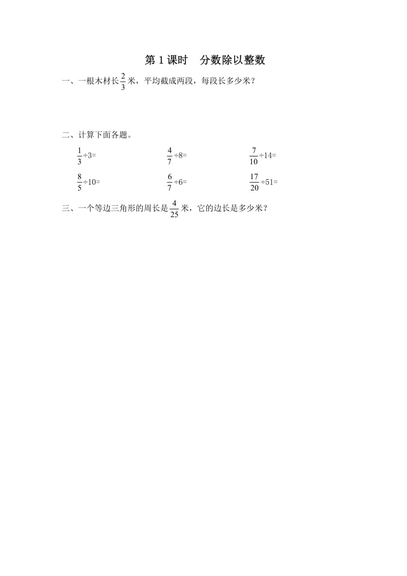 六年级数学上册第1课时分数除以整数（苏教版）-云锋学科网