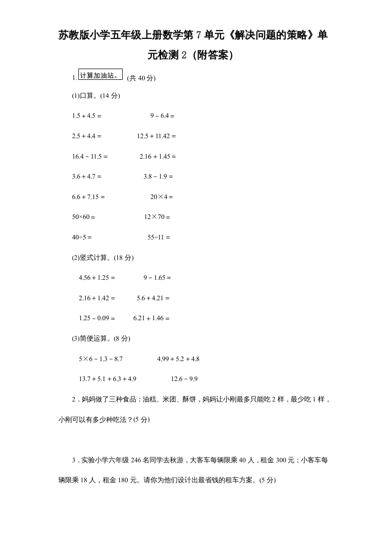 五年级数学上册第7单元《解决问题的策略》单元检测2（附答案）（苏教版）-云锋学科网