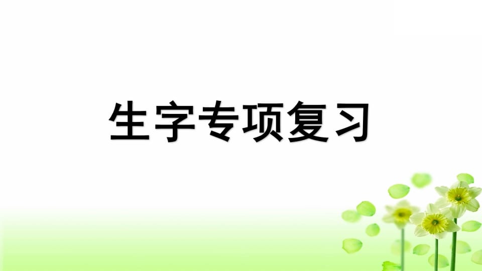 三年级语文上册专项1生字复习课件（部编版）-云锋学科网