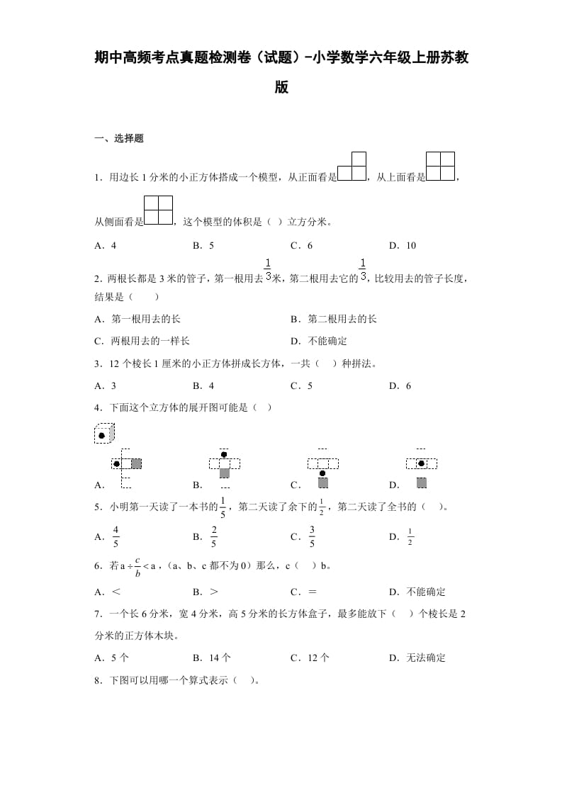 六年级数学上册期中高频考点真题检测卷（试题）（苏教版）-云锋学科网