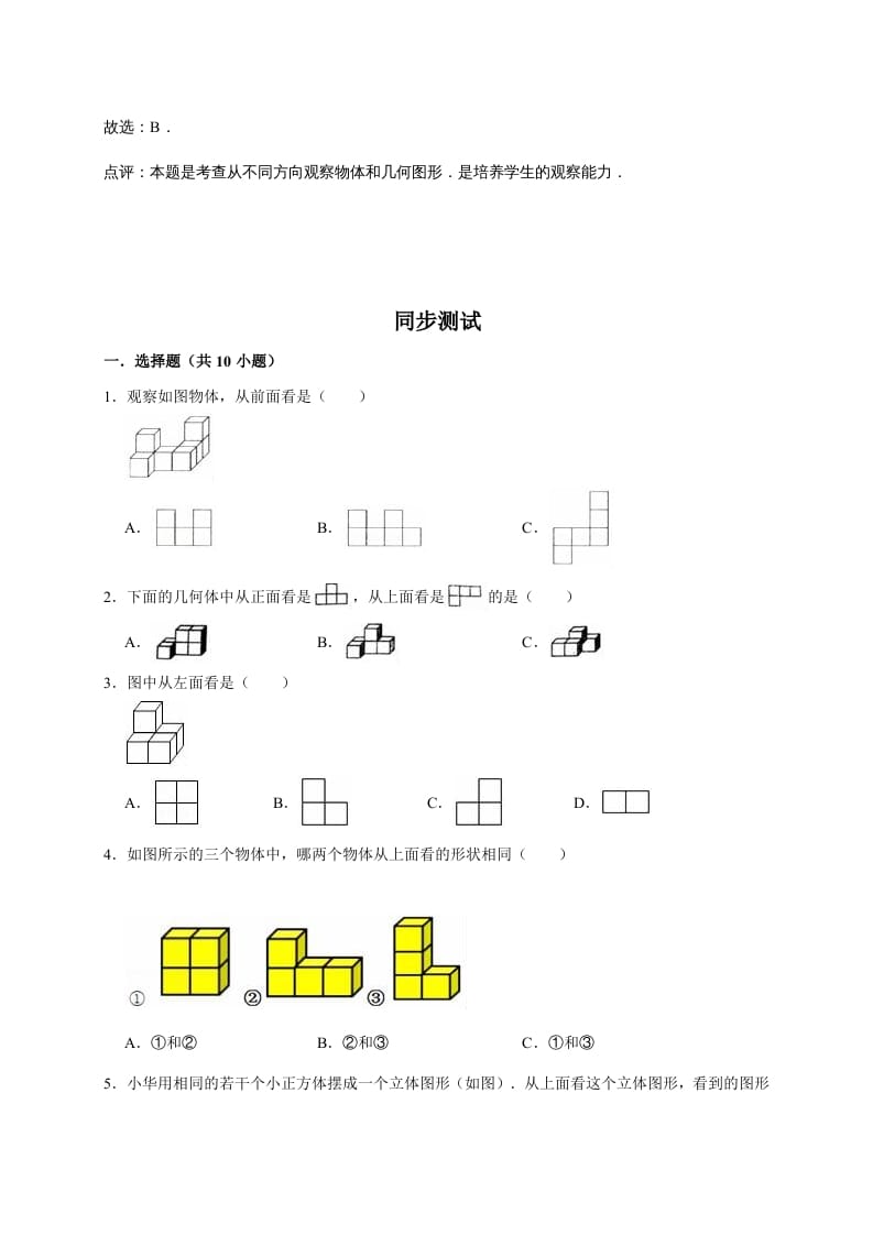 图片[2]-六年级数学上册3.观察物体（含详解）（北师大版）-云锋学科网