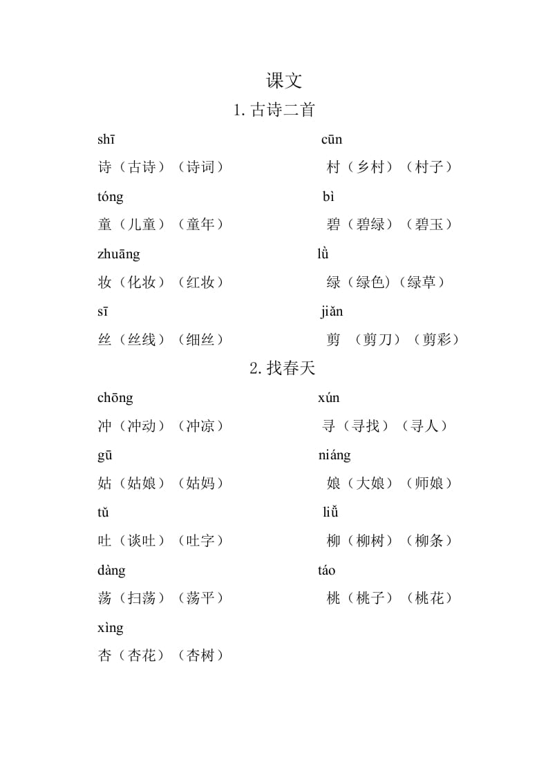 二年级语文下册重点生字组词-云锋学科网