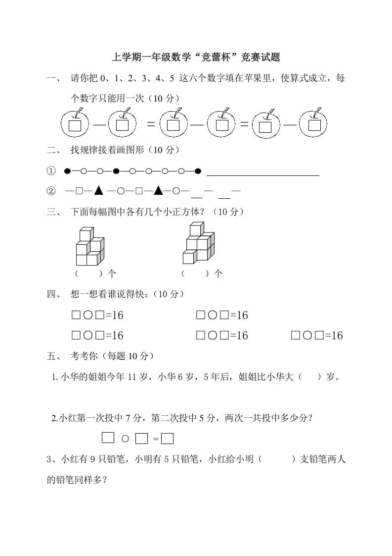 一年级数学上册上学期“竞蕾杯”竞赛试题（人教版）-云锋学科网