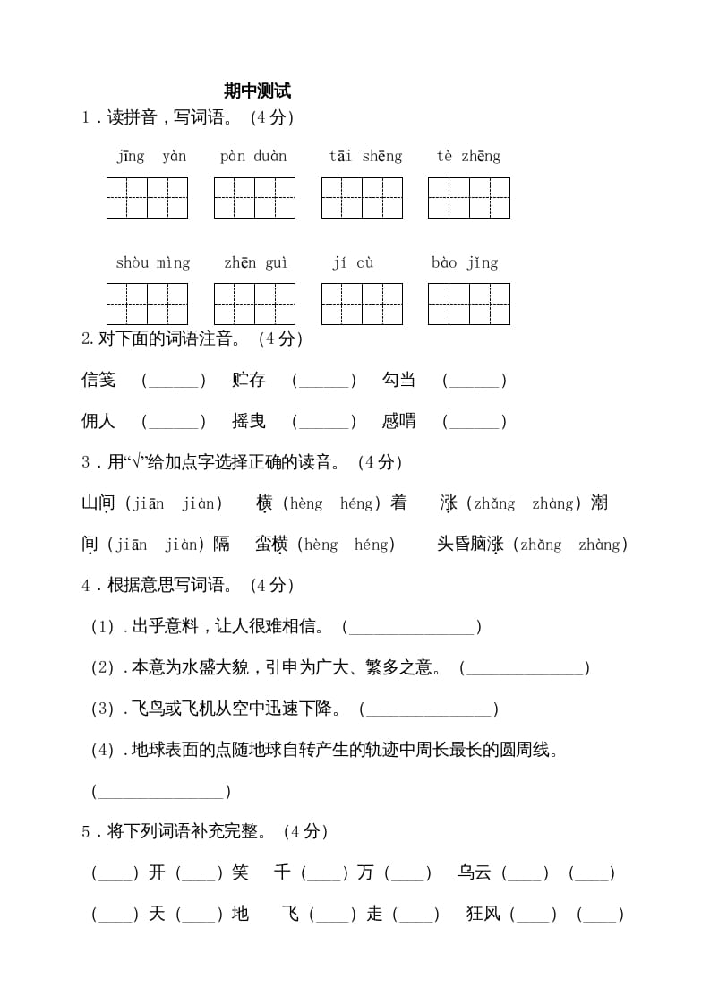 五年级语文上册期中测试—部编版(3)（部编版）-云锋学科网